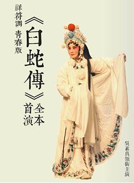 祥符调 青春版豫剧《白蛇传》北京演出