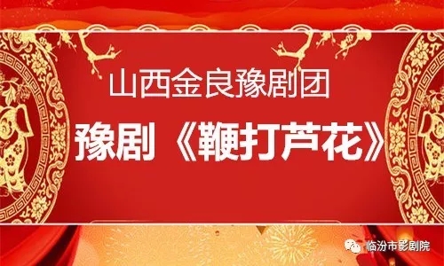 临汾市影剧院周末剧场将演出豫剧《穆桂英挂帅《鞭打芦花》