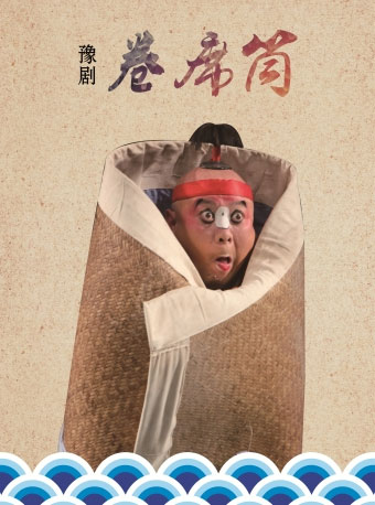 鹤壁市豫剧牛派艺术研究院将在长安大戏院演出豫剧《卷席筒》