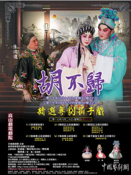 8月18-20日晚将在香港上演粤剧名剧《胡不归》和折子戏专场