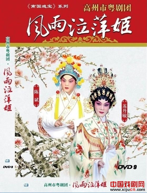 高州市粤剧团优秀剧目全新高清dvd9影碟系列隆重上市