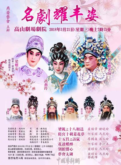 名剧耀丰姿粤剧专场演出将于3月21日晚在香港高山剧场剧院隆重上演