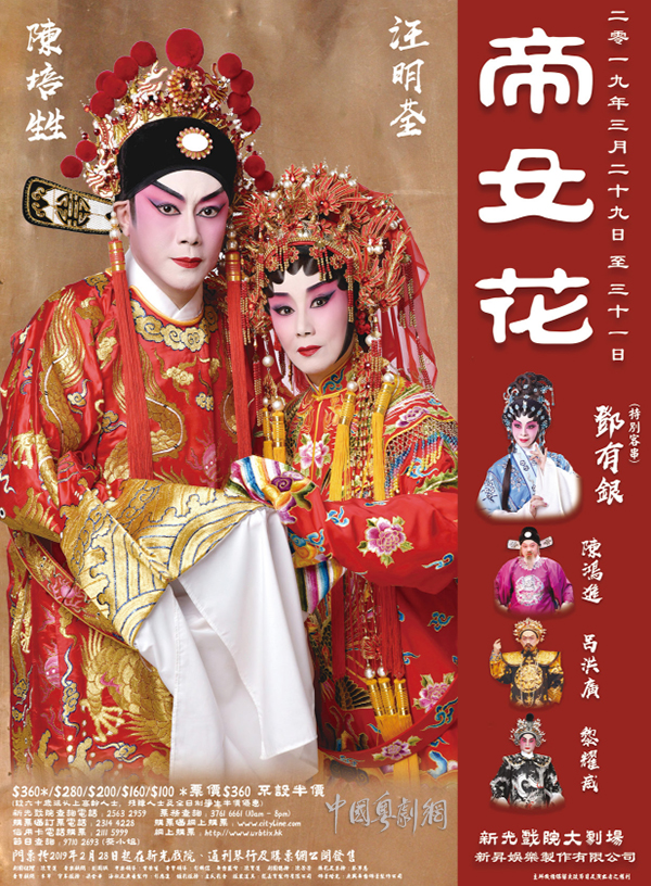 经典粤剧《帝女花》将于29日至31日在香港新光戏院大剧场隆重上演!