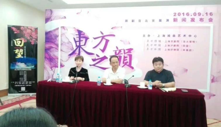 上海戏曲艺术中心新剧目之沪剧《回望》北京展演新闻发布会隆重举行