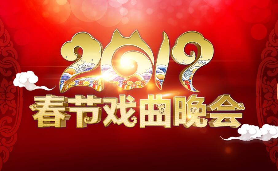 中央电视台《2019春节戏曲晚会》名角好戏齐荟萃