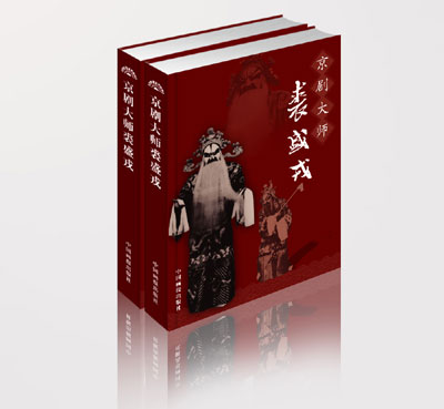 《京剧大师裘盛戎》为纪念裘先生诞辰九十周年所作