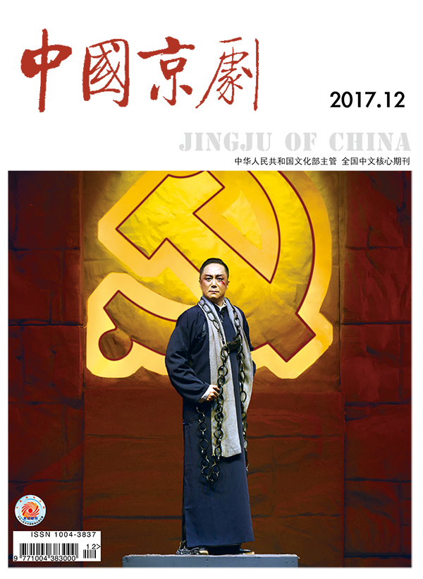 《中国京剧》杂志2017年第十二期（要目）