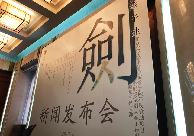 小剧场京剧《季子挂剑》即将上演