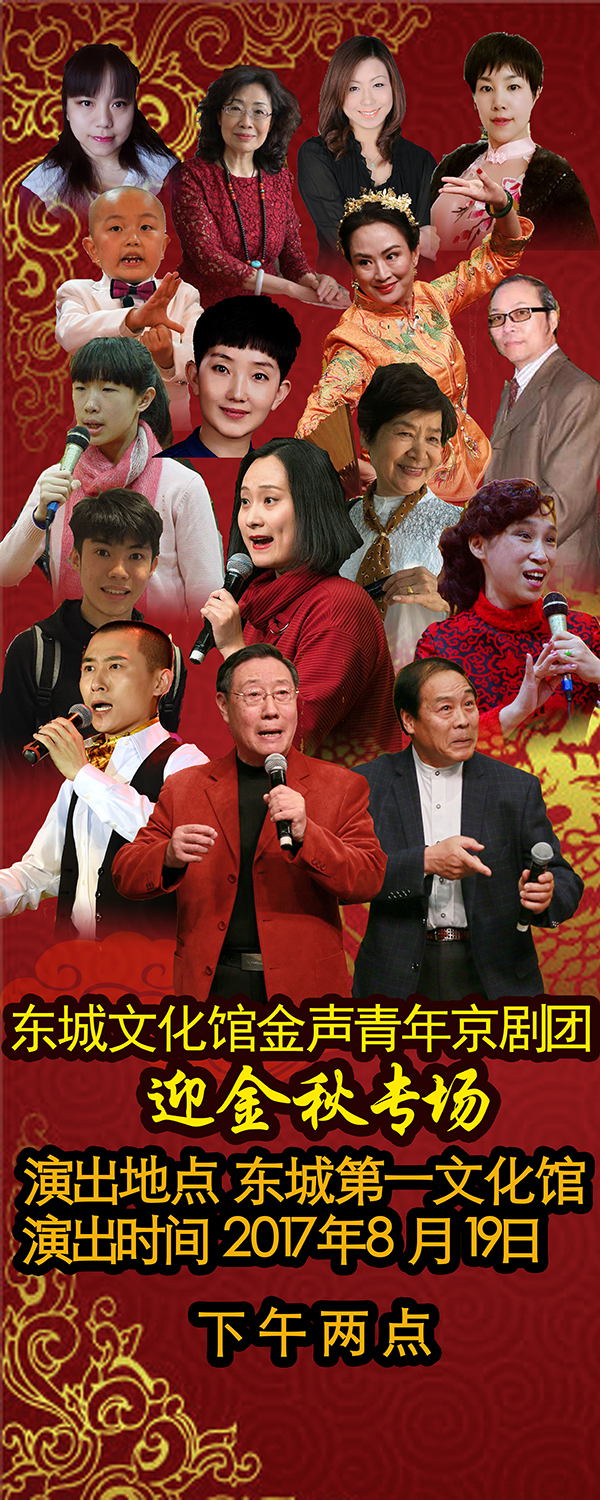 迎金秋东城第一文化馆金声青年京剧团演唱会 周六上演