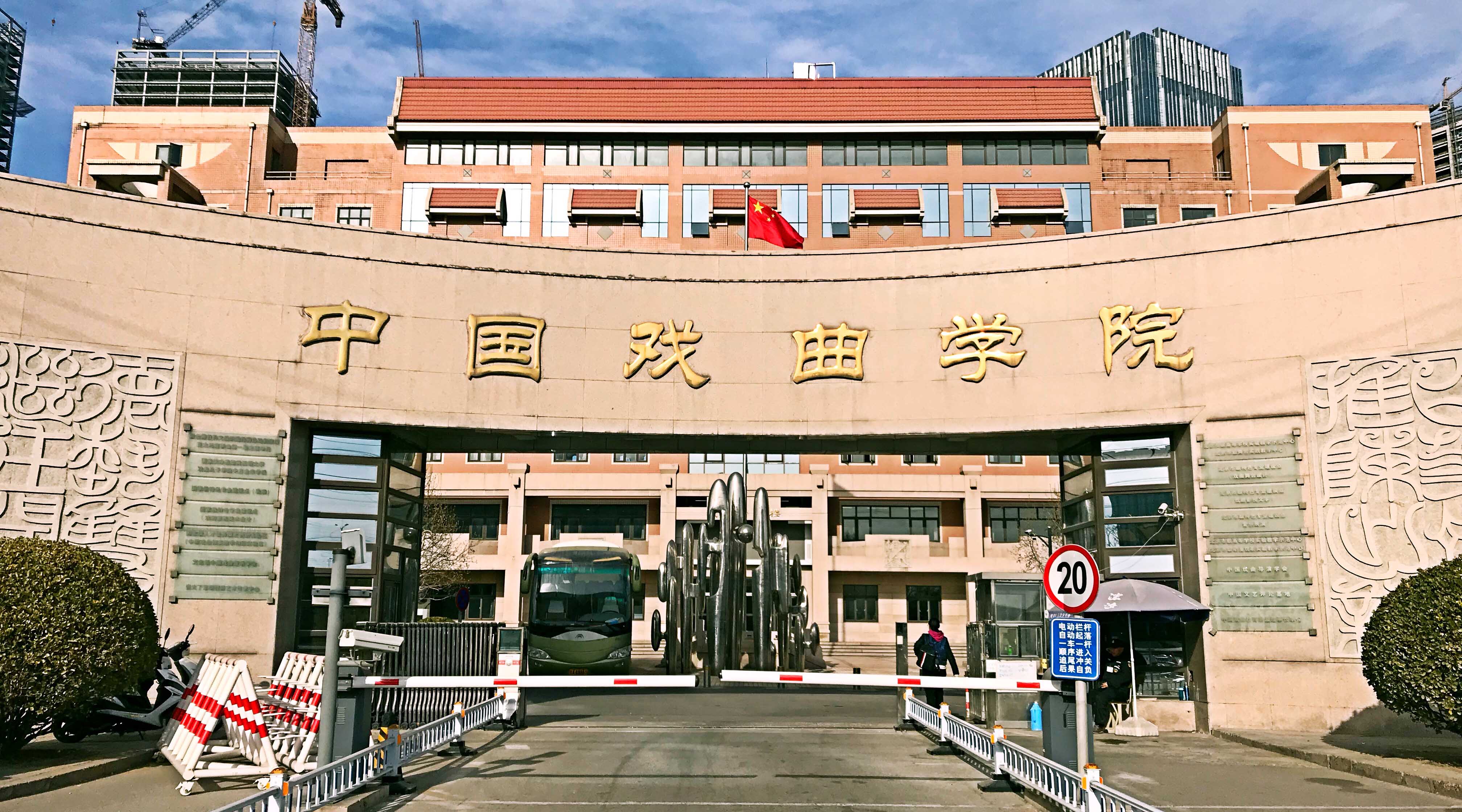 中国戏曲学院 街道图片