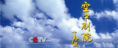 CCTV空中剧院