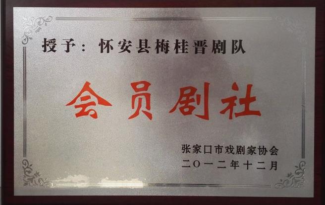 记怀安县柴沟堡镇广安街社区文艺活动中心梅桂晋剧队