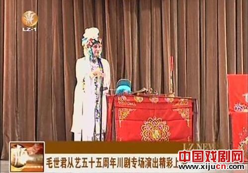 毛世君从艺五十五周年川剧专场演出