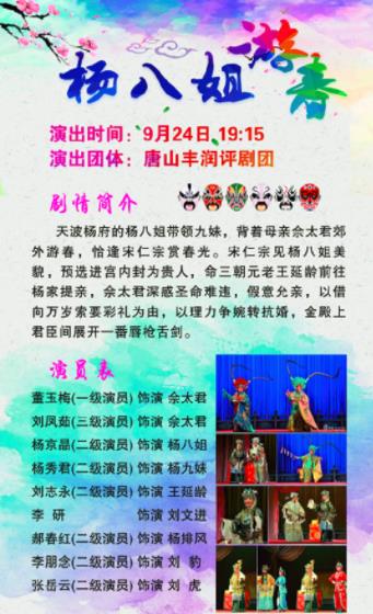 唐山市丰润区评剧团将演出《杨八姐游春》