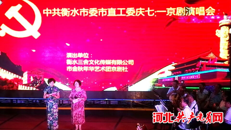 衡水市委市直工委庆七一京剧演唱会