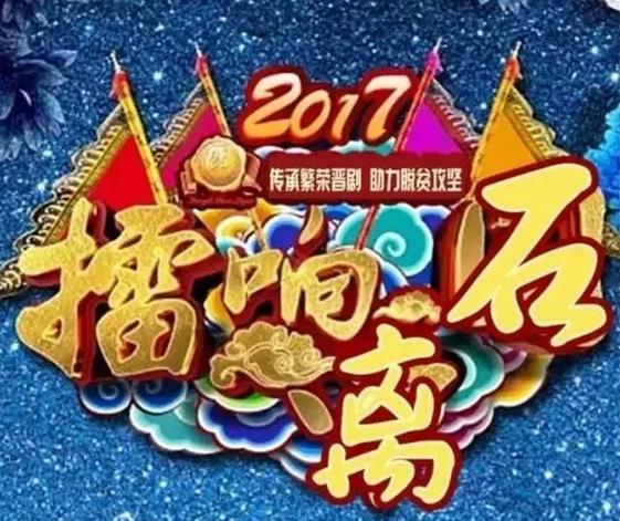 吕梁：离石2017年晋剧票友大赛报名了