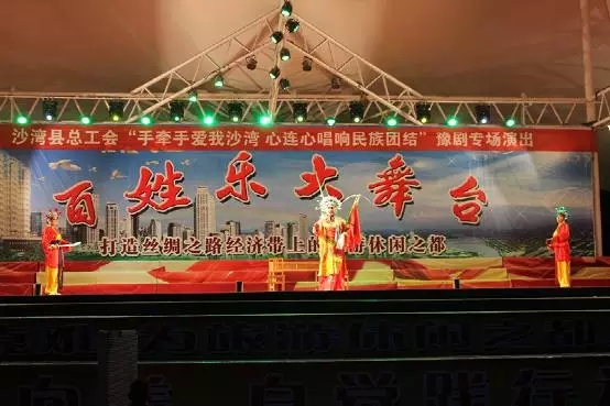 手牵手爱我沙湾，心连心唱响民族团结豫剧专场文艺汇演