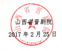 山西省晋剧院关于晋剧“丁、牛、郭、冀”流派人才培训班招生函