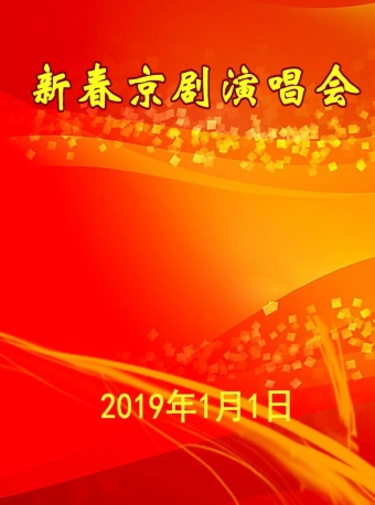 新春京剧演唱会 长安大戏院1月1日上演