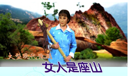 豫剧女人是座山