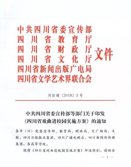 重磅消息：《四川省戏曲进校园实施措施》正式出台