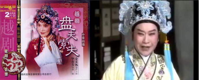 越剧《盘夫索夫》毕春芳饰演曾荣，金采风饰演严兰贞