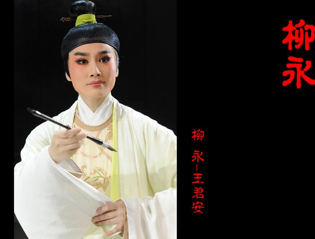 越剧小生王君安领衔主演的大型新编越剧《柳永》将在福泉厦漳四地巡演