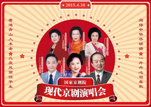 “庆五一”现代京剧名家名段演唱会