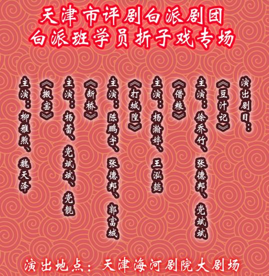 天津市评剧白派剧团2015年6月26日演出信息