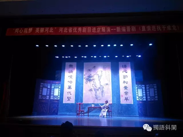 “清心劲松叶常翠，无欲峻岭万代坚”晋剧《直隶巡抚于成龙》