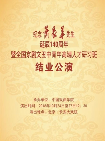 纪念萧长华先生诞辰140周年暨全国京剧文丑中青年高端人才研习班结业演出