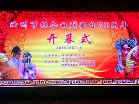 河南曲剧诞生90周年庆典大会