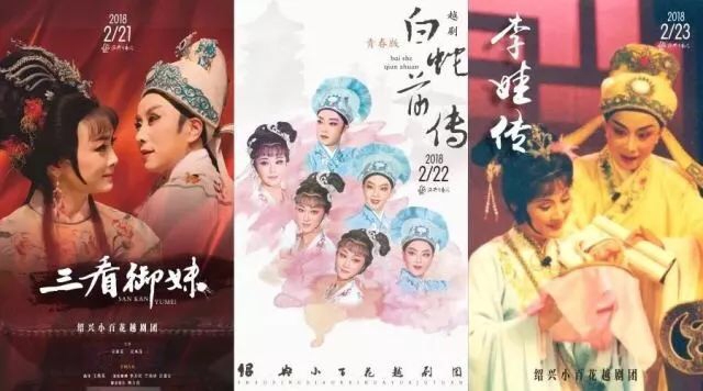 绍兴小百花越剧团2018年春节演出拉开帷幕