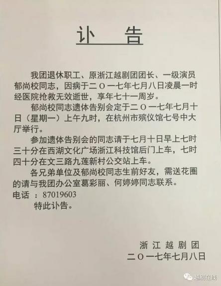 沉痛！又一位越剧老艺术家走了！原浙江越剧团团长郁尚校因病逝世