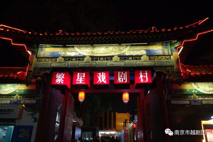 南京市越剧团小剧场实验越剧《织造府·又见青溪》北京首演夜