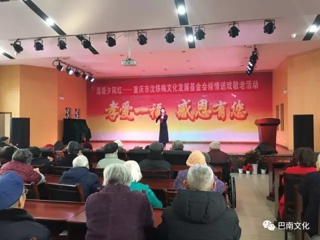 新年来，川剧到，送温暖，齐欢笑——“沈铁梅文化发展基金会养老院送戏”巴南行