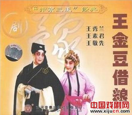 豫剧小生之帝王素君之《王金豆借粮》唱段赏析