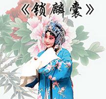 京剧《锁麟囊》