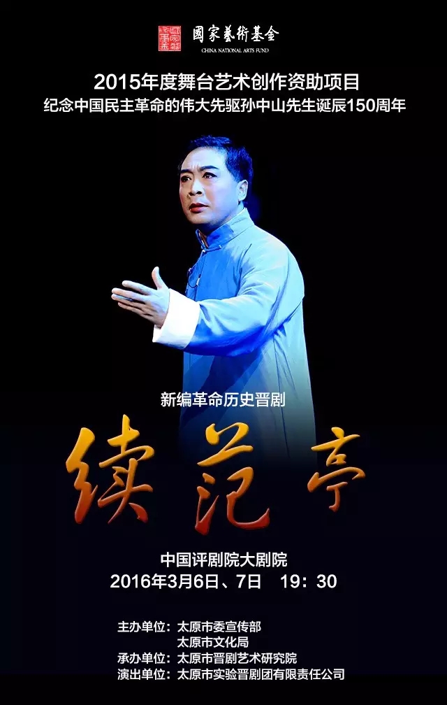 新编晋剧《续范亭》将在中国评剧院大剧院上演