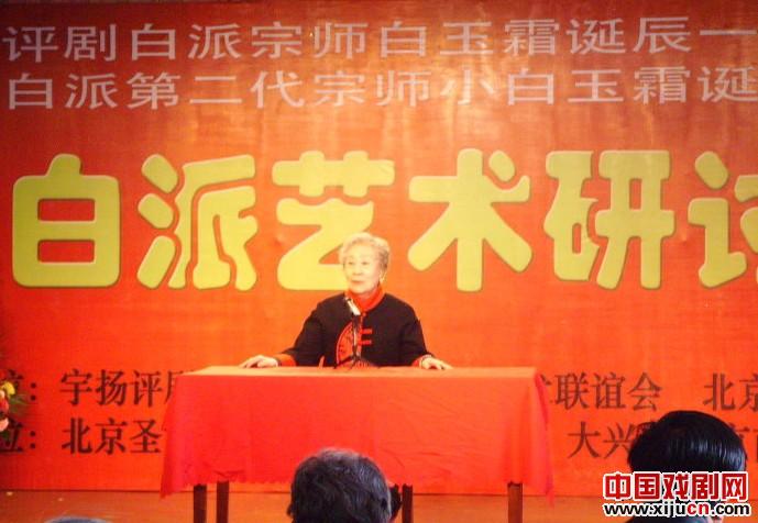 纪念评剧宗师白玉霜诞辰105周年和白派第二代宗师小白玉霜诞辰90周年研讨会