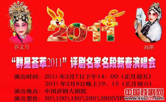 “群星荟萃2011”评剧名家演唱会