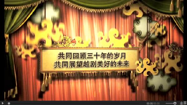 “南花北移 璀璨京都”——庆祝北京越剧艺术研究会成立三十周年