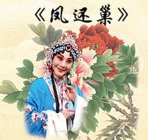 梅兰芳大剧院2月11日演出京剧《凤还巢》