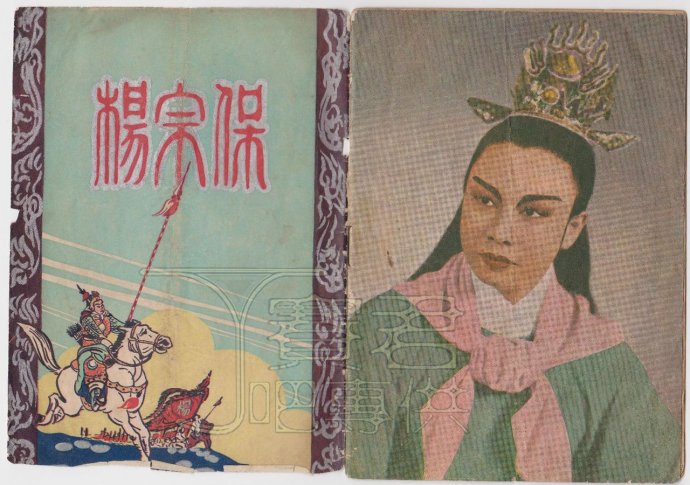 1953年越剧《杨宗保》芳华越剧团