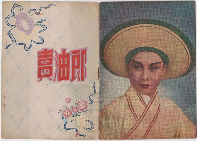 1953年越剧《卖油郎》芳华越剧团演出