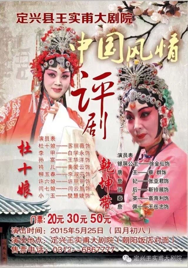 王实甫大剧院2015年5月25日惠民上演评剧《乾坤带》《杜十娘》