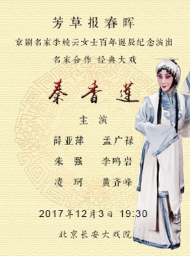 芳草报春晖京剧名家李婉云女士百年诞辰纪念演出名家合作经典大戏京剧《秦香莲》