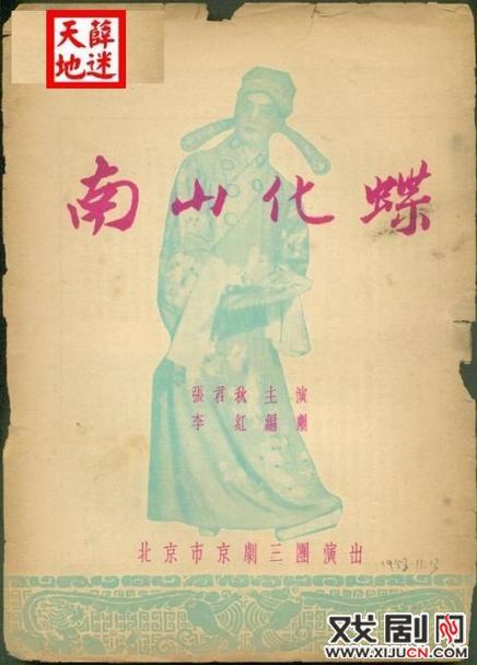 1953年京剧《南山化蝶》北京市京剧三团演出