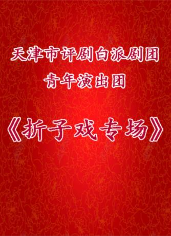 白派剧团青年演出团折子戏专场2018年12月1日演出