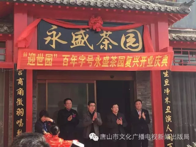 唐山百年老号永盛茶园重新开业 以评剧演出为主题